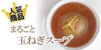 玉ねぎスープ